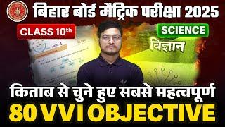 Class 10 Science VVI Objective Question | 10th Science 80 Important Objective | BSEB Exam 2025