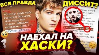 SODA LUV СПРОСИЛ ХАСКИ про ДИСС НА АЛЬБОМЕ! НОВЫЙ IMPERIAL как OXXXYMIRON? ВСЕ КОНФЛИКТЫ ХАСКИ, СОДА