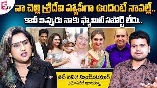 Actress Vanitha Vijaykumar about Her Sister Sridevi and Father | Vanitha Vijaykumar Latest Interview