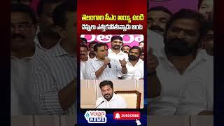 KTR Comments On Revanth Reddy #ktr #revanthreddy #shorts #volganews