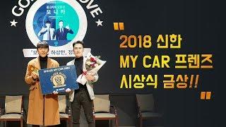 [중고차모니카] 2018년 신한마이카 골든글러브 시상식!