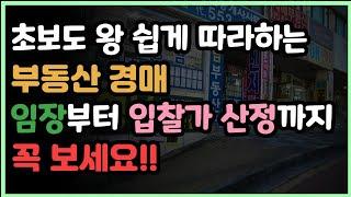 임장부터 입찰가산정, 수익률 계산까지 부동산 경매 임장의 생생한 현장 공개