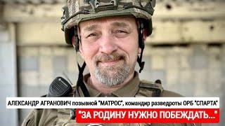 ЗА РОДИНУ НАДО ПОБЕЖДАТЬ Александр Агранович позывной "Матрос" ОРБ Спарта : военкор Марьяна Наумова