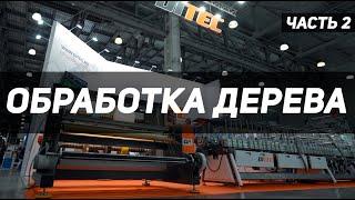 Обработка дерева. Обзор на станок. Все о станках по дереву. Часть 2