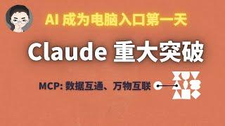 「小白教程」彻底搞懂 Claude 开源黑科技 MCP，万物互联的开端！AI 会自己浏览网页、读写你的所有数据！ | 回到Axton