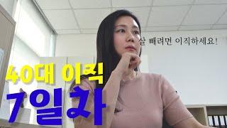 퇴사 후 이직 실패 or 성공? 40대 이직 7일차에 드는 생각들