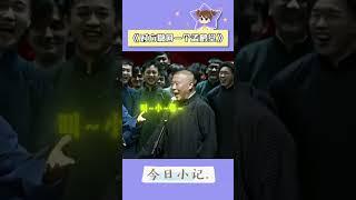 本能应激！郭德纲撤回一个孟鹤堂 大吼一声滚 #郭德纲 #孟鹤堂 #唱歌