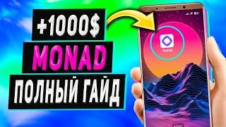 Как Заработать 1000$+ в Тестнете MONAD Без Вложений | Полный Гайд