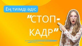 "Стоп-кадр" әдісі. М.Әуезов. "Көксерек". Сұраққа жауап беру. Платформа. Әдебиет сабағы. Повесть. Оқу