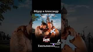 Alexander Emelianenko And Fedor Emelianenko / АЛЕКСАНДР и Фёдор ЕМЕЛЬЯНЕНКО