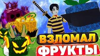 100.000 ФРУКТОВ С ПОМОЩЬЮ ЧИТА В BLOX FRUITS ROBLOX/РОБЛОКС/ЧИТЫ НА BLOX FRUITS