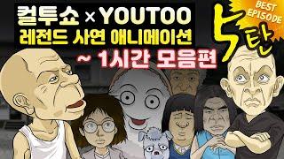 - 컬투쇼 X 유투 - 레전드사연 애니메이션 1시간 모음편 5탄  [ BEST of BEST ]