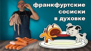 Франкфуртские СОСИСКИ в духовке. Простые и очень вкусные домашние КОЛБАСКИ