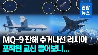 "MQ-9 연료탱크 수거했다"…러 군 교신, 아마추어 무선에 포착/ 연합뉴스 (Yonhapnews)
