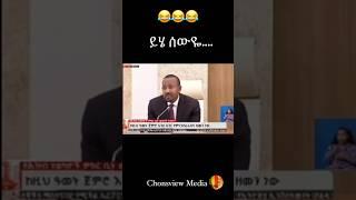 አብይ አህመድ : ሆያ ሆዬና አበባይሆሽ ግጥም መቀየር አለበት 