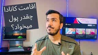 هزینه مهاجرت کانادا برای اقامت دائم