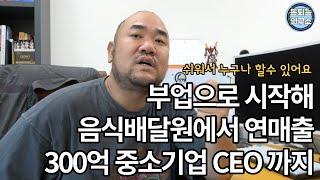 [돈되는 연구소] 배달원 에서 부업 시작해 연매출 300억 버는 대표님의 성공비밀 / 제발 속는 셈 치고 한번 해보세요