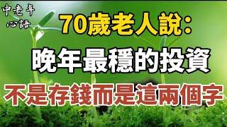 70歲老人說：晚年最穩的投資，不是存錢，而是這兩個字【中老年心語】#養老 #幸福#人生 #晚年幸福 #深夜#讀書 #養生 #佛 #為人處世#哲理