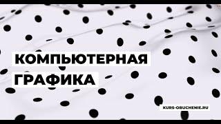 Как выбрать курсы компьютерной графики? Рассказываю без воды! Реалии и преимущества в сфере