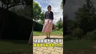 双非背景+语言成绩不够，怎样拿到海外理工科名校录取通知书