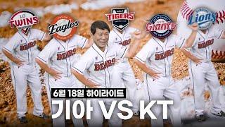 순위 보고 웃음이 멈추지 않는 허구연이면 개추 [6월 18일 KT전 하이라이트]