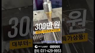 동일레이저 다이소 만큼 가성비 있는 최저가 300만원대 레이저 용접기 #레이저용접기 #레이저용접기추천 #레이저용접기가격 #소형레이저용접기 #용접사 #공냉식레이저용접기 #동일레이저