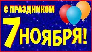 С праздником 7 ноября! Красивое видео поздравление открытка с 7 ноября!