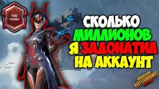 СКОЛЬКО МИЛЛИОНОВ Я ЗАДОНАТИЛ НА СВОЙ АККАУНТ В PUBG MOBILE ! ОБЗОР МОЕГО АККАУНТА !