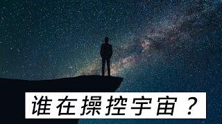 一切都是那麼完美，宇宙是被精心設計出來的？