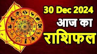 Aaj Ka rashifal 30 December 2024 । daily rashifal । dainik rashifal today horoscope in hindi