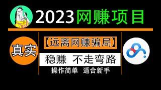 2023网络赚钱项目，百度网盘赚零花钱，日入200+，远离网赚骗局！网赚实战方法教程（一）