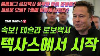 속보! 테슬라 로보택시 텍사스에서 서비스 시작한다! 블름버그 로보택시 정부와 같이 준비중! 새로운 모델Y 1월에 이렇게 나온다 예상 사진 공개!