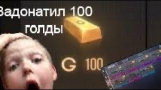 Задонатил в стандофф 2 100 голды!!!