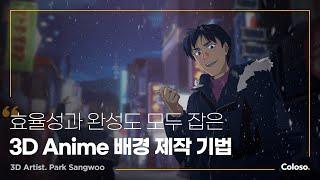 3D 아티스트 박상우 “블렌더로 완성하는 감각적인 3D Anime 배경”ㅣColoso_trailer