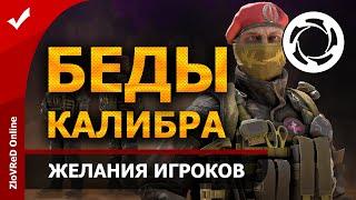 Калибр. Caliber. Проблемы Калибра. Экономика в плачевном состоянии. Обновление 0.9.0