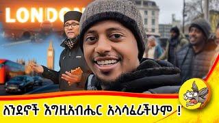 የ 49 አመታት ጥያቄ በ94 ሠዓታት ተመለሠ! #dinklejoch #london #live #trip #comedianeshetu #patience