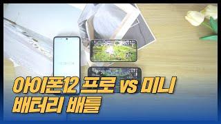 아이폰12 프로 vs 아이폰12 미니 배터리 비교 테스트