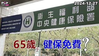 2024-12-27【POP撞新聞】黃暐瀚談「65歲，健保免費？」