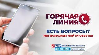 Проект «Горячая линия» ОД «Мир Луганщине»