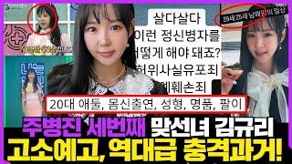 주병진 맞선녀 김규리, 역대급 충격과거 고소까지! 애 둘 이혼녀, 성형, 방송, 팔이피플 와.. 진정성 무엇?