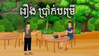 រឿង ប្រាក់បម្រើ Sokhem TV