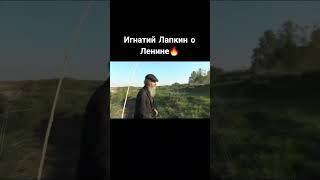 Игнатий Лапкин о Ленине #Игнатийлапкин  #потеряевка  #мудрость