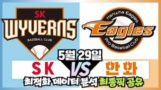 5월29일 스포츠토토 [SK vs.한화] 한경기 집중분석 , 프로토 토토 스포츠분석 픽공유