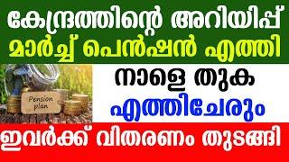 കേന്ദ്രത്തിന്റെ അറിയിപ്പ്.മാർച്ച് പെൻഷൻ എത്തി.