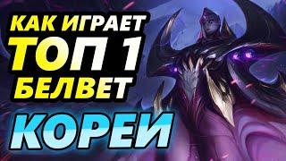 Как играет ТОП1 Белвет Кореи?