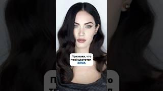 Зима - самый контрастный цветотип ️ #цветотип #типажи #стилист #имидж #стиль