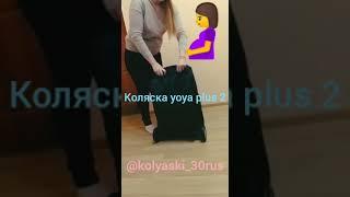 Коляска yoya plus 2