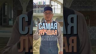 Самая лучшая и мощная молитва! #аллах #дуа #намаз #молитва