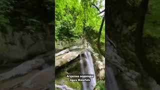 Агурские водопады (Agura Waterfalls)#сочи2024#сочи #russia #russia2024#sochi2024 #адлер #адлер2024