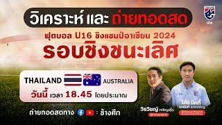 ถ่ายทอดสด ฟุตบอลชิงแชมป์อาเซียน U16 l ทีมชาติไทย พบ ทีมชาติออสเตรเลีย